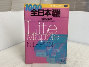 全日本道路地図 (ライトマップル) 昭文社