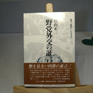 n-1515◆杉山正三/ 野党外交の証言 本 政治◆状態は画像で確認してください