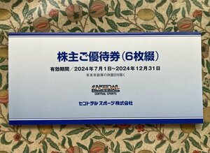 セントラルスポーツ 株主優待 株主ご優待券 6枚セット