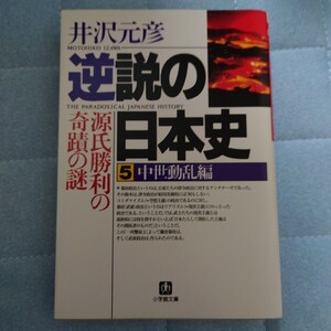 逆説の日本史　５ （小学館文庫） 井沢元彦／著