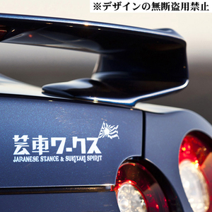 芸車ワークス*ステッカー中)SPEEDHUNTERS旭日STANCE:NATION旧車トヨタ ニッサン ホンダ ミツビシ マツダ ダイハツ スズキ VW　BMW MINI