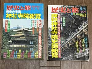 歴史と旅　臨時増刊　「歴史の宝庫　神社寺院総覧」「探訪・神社寺院史話総覧」２冊セットで