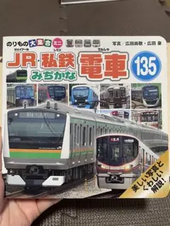 のりもの大集合ミニ JR・私鉄みぢかな電車135