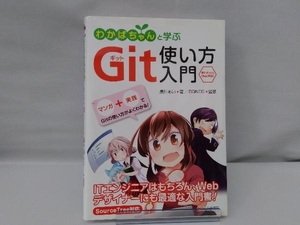 わかばちゃんと学ぶGit使い方入門 湊川あい