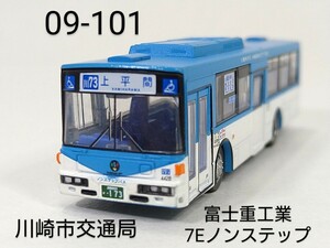 09-101　川崎市交通局 富士重工業7Eノンステップバス Gタイプ バスコレ第9弾 101 2006年 TOMYTEC 1/150 トミーテック バスコレクション