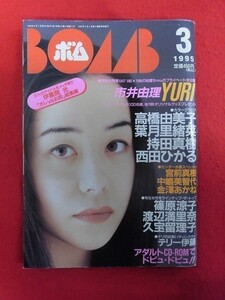 T146 BOMB!ボム 1995年3月号 市井由理/高橋由美子/葉月里緒菜/持田真樹/西田ひかる