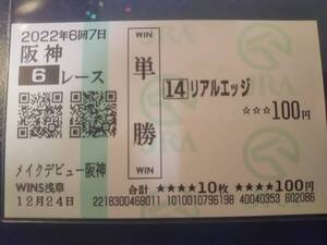 ［単勝馬券 リアルエッジ］☆2022年12月24日/メイクデビュー阪神★