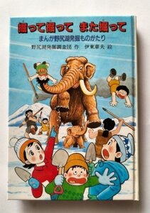 【掘って掘って　また掘って　まんが野尻湖発掘ものがたり】　野尻湖発掘調査団作　2000年6刷　長野県