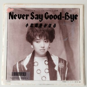 【7inch】小比類巻かほる/NEVER SAY GOOD-BYE(07・5H-274)ネバー・セイ・グッド・バイ/潮風のラブ・コール/ポニーテールはふり向かない/EP