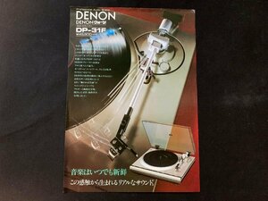 ▼カタログ DENON ターンテーブル フルオートプレーヤー DP-31F 1981.2.21発行