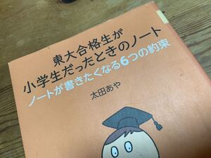 東大合格生が小学生だったときのノートノートが書きたくなる６つの約束