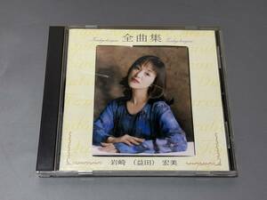 d1445◆岩崎宏美(益田宏美)ベストCD「全曲集」◆シンデレラ・ハネムーン/聖母たちのララバイ　他