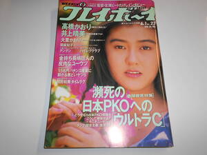 週刊プレイボーイ 1993年平成5年6 1 23 高橋かおり 井上晴美 大貫かおりおニャン子クラブ ハイレグクラブ アコム レースクイーン