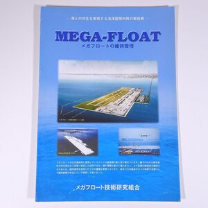 MEGA-FLOAT メガフロートの維持管理 メガフロート技術研究組合 2000 小冊子 物理学 工学 工業 土木 建築 海洋