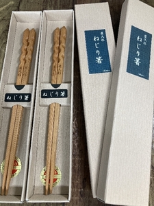 Q2e 【未使用】屋久杉 ねじり箸 2膳セット 23cm 現状品