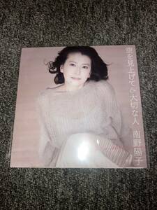 新品 南野陽子 空を見上げて／大切な人 完全生産限定盤 7インチアナログ盤