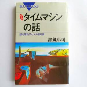 タイムマシンの話　超光速粒子とメタ相対論　／ 都築卓司 　[ブルーバックス]