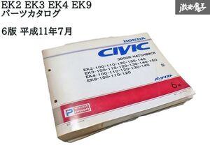 ★希少★ HONDA ホンダ CIVIC シビック EK2 EK3 EK4 EK9 パーツカタログ 6版 平成11年7月 パーツリスト 即納 棚 9-4