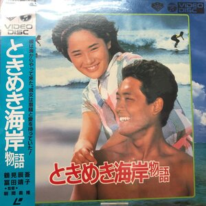 【LD55】ときめき海岸物語/98C59-6043/レーザーディスク/LD