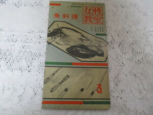 ☆昭和レトロ　NHK　女性教室　魚料理　講師・北川敬三/橋口倉子/柳原敏雄　昭和32年☆