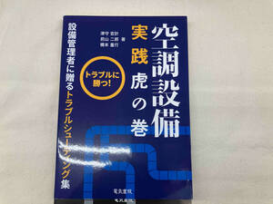 空調設備実践虎の巻 津守宏計