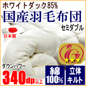 羽毛布団 セミダブル ホワイトダック 85% ダウン ニューゴールドラベル 340dp以上 超長綿 綿100% 日本製