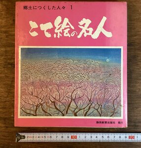 HH-7169■送料込■郷土につくした人々1 こて絵の名人 静岡教育出版社 静岡 歴史 偉人 小説 文集 資料 本 古書 古文書 印刷物 /くFUら