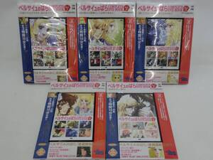 ‡ 0247 ベルサイユのばら COMPLETE DVD BOOK 全5巻セット(40話) VOL.1 〜5 画集5冊 ぴあ DVD 視聴未確認