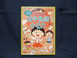 集英社 ちびまる子ちゃんの四字熟語かるた 解説欠品中古 カード ゲーム テーブル ファミリー さくらももこ 満点ゲットシリーズ カルタ 札