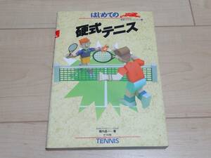 「はじめての硬式テニス」堀内昌一 ナツメ社(^^♪ 連続イラスト レッスンシリーズ7