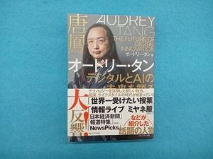 オードリー・タン デジタルとAIの未来を語る オードリー・タン