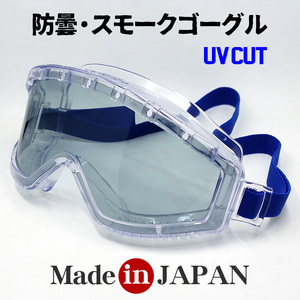 日本製 セーフティー ゴーグル バイク サバゲー 防曇 UVカット ワイドレンズ