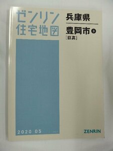 [中古] ゼンリン住宅地図 Ｂ４判　兵庫県豊岡市3(日高) 2020/05月版/01574