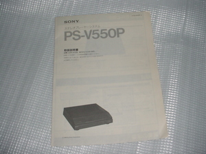 即決！ＳＯＮＹ　ＰＳ－Ｖ５５０Ｐの取扱説明書