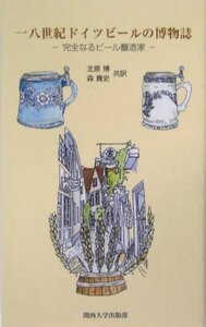 【中古】 一八世紀ドイツビールの博物誌 完全なるビール醸造家