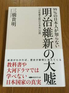 99%の日本人が知らない 明治維新の大嘘 三橋貴明