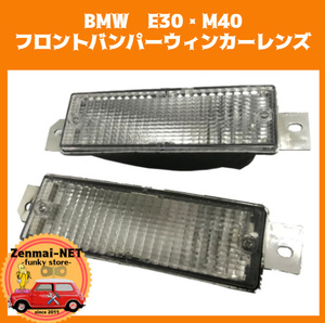 X200　　BMW　E30・M40　フロントバンパーウィンカーレンズセット　純正適合社外品　クリアレンズ　旧車レストアパーツ　Aタイプ