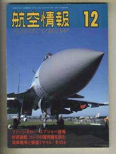 【d9697】92.12 航空情報／ファーンボロー・エアショー、ヨーロッパのジェットエアライナーPART2、超音速VTOL戦闘機Yak-141、...