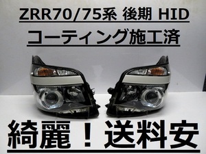 綺麗です！送料安 VOXY ZRR70 ZRR75 コーティング済 後期 HIDライト左右SET 28-225 打刻印（S） インボイス対応可 ♪♪S