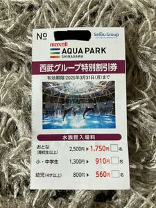 AQUAPARK SHINAGAWA アクアパーク品川　割引券