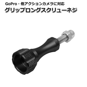 GoPro ゴープロ アクセサリー グリップ ロング スクリュー ネジ パーツ アクションカメラ ウェアラブルカメラ マルチ 固定 万能