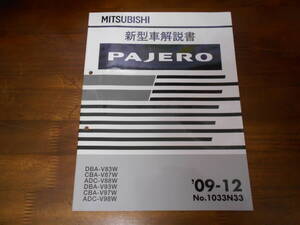 C7117 / V83W V87W V88W V93W V97W V98W パジェロ PAJERO 新型車解説書 