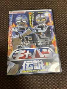 宇宙刑事ギャバン 伝説テレビマガジン11月号付録講談社　DVD 東映