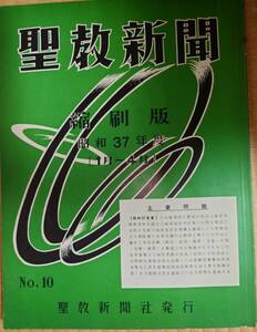 古本　聖教新聞　縮刷版　昭和37年度　No.10　聖教新聞社　創価学会　池田大作　新聞