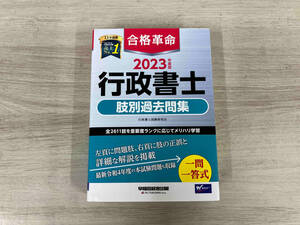 ◆合格革命 行政書士 肢別過去問集(2023年度版) 行政書士試験研究会