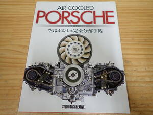 b11e　空冷ポルシェ完全分解手帖　AIR COOLED PORSCHE