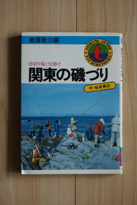 関東の磯づり/敏蔭敬三