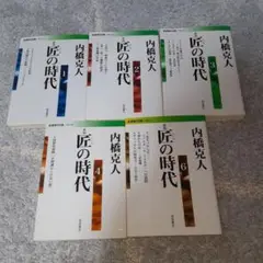 匠の時代 6、4、3、1の4冊セット