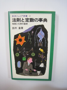 法則と定数の事典 物理と化学の基礎 物理 化学 　　　