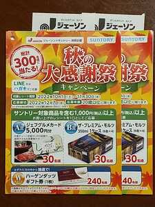 懸賞応募 2口　グルメカード5000円　ザ・プレミアムモルツ　ハーゲンダッツギフト券　当たる!! 　クローズドレシート懸賞